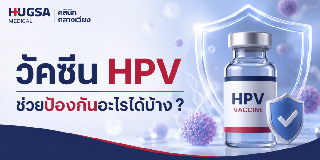 วัคซีน HPV ช่วยป้องกันอะไรได้บ้าง ?