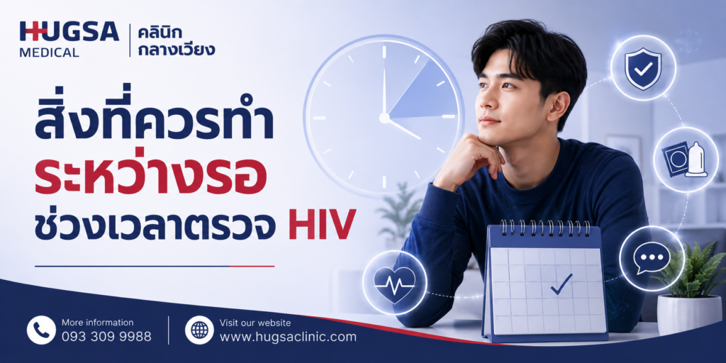 สิ่งที่ควรทำระหว่างรอช่วงเวลาตรวจ HIV