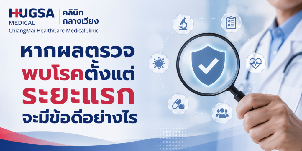 หากผลตรวจพบโรคตั้งแต่ระยะแรก จะมีข้อดีอย่างไร
