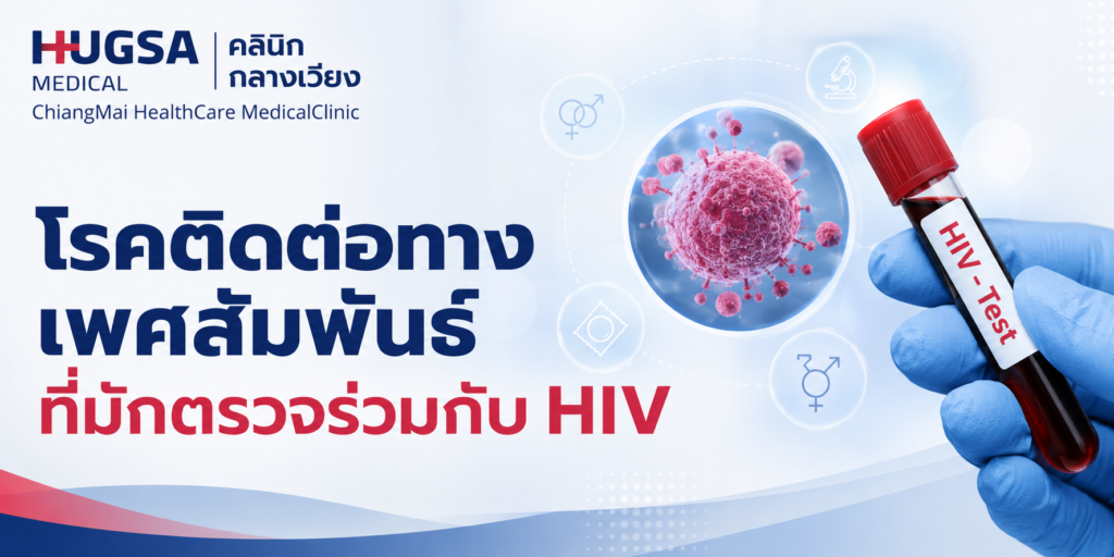 โรคติดต่อทางเพศสัมพันธ์ที่มักตรวจร่วมกับ HIV