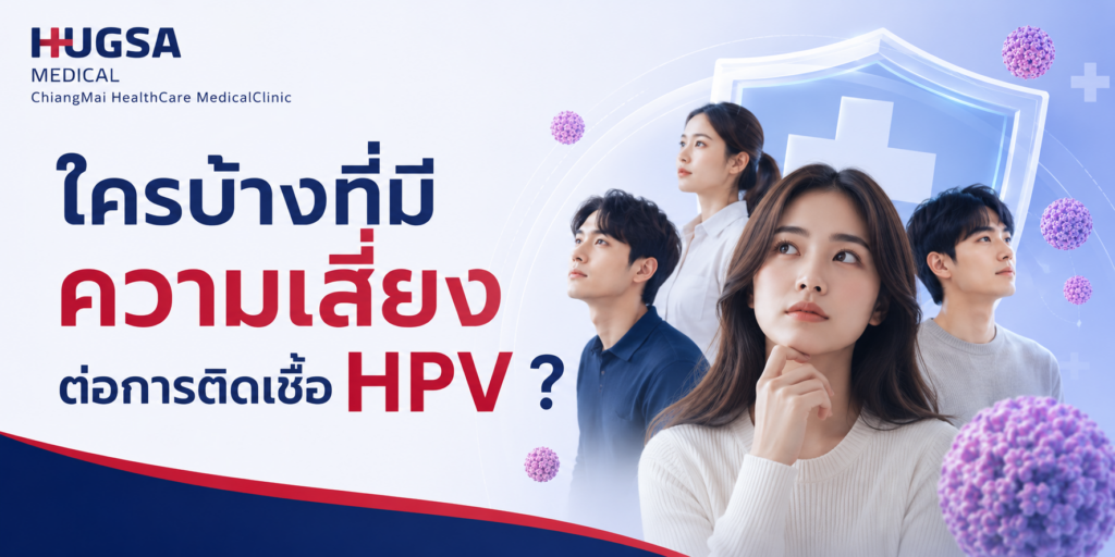 ใครบ้างที่มีความเสี่ยงต่อการติดเชื้อ HPV ?