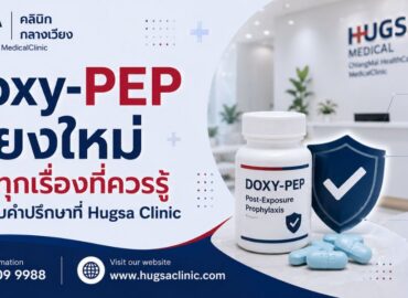 Doxy-PEP เชียงใหม่ ครบทุกเรื่องที่ควรรู้ พร้อมรับคำปรึกษาที่ Hugsa Clinic