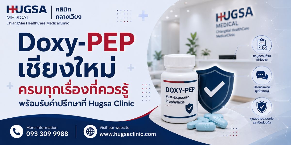 Doxy-PEP เชียงใหม่ ครบทุกเรื่องที่ควรรู้ พร้อมรับคำปรึกษาที่ Hugsa Clinic