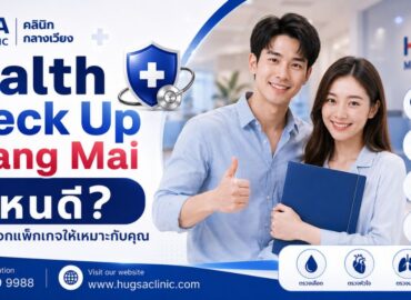 Health Check Up Chiang Mai ที่ไหนดี? แนะนำการเลือกแพ็กเกจให้เหมาะกับคุณ