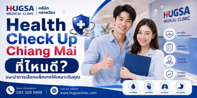 Health Check Up Chiang Mai ที่ไหนดี? แนะนำการเลือกแพ็กเกจให้เหมาะกับคุณ
