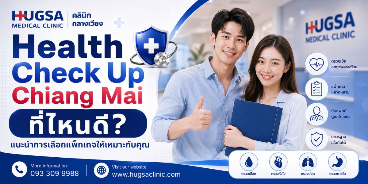 Health Check Up Chiang Mai ที่ไหนดี? แนะนำการเลือกแพ็กเกจให้เหมาะกับคุณ