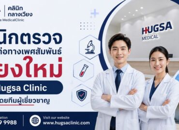 คลินิกตรวจโรคติดต่อทางเพศสัมพันธ์ เชียงใหม่ ที่ Hugsa Clinic ดูแลโดยทีมผู้เชี่ยวชาญ