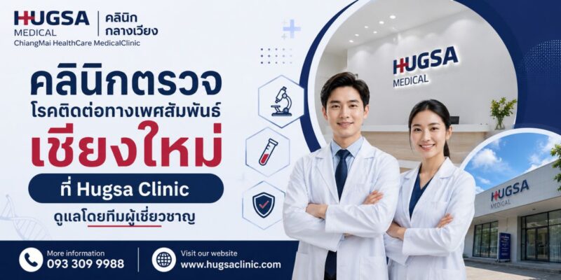 คลินิกตรวจโรคติดต่อทางเพศสัมพันธ์ เชียงใหม่ ที่ Hugsa Clinic ดูแลโดยทีมผู้เชี่ยวชาญ
