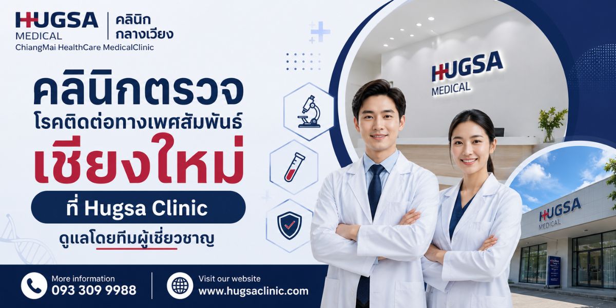 คลินิกตรวจโรคติดต่อทางเพศสัมพันธ์ เชียงใหม่ ที่ Hugsa Clinic ดูแลโดยทีมผู้เชี่ยวชาญ