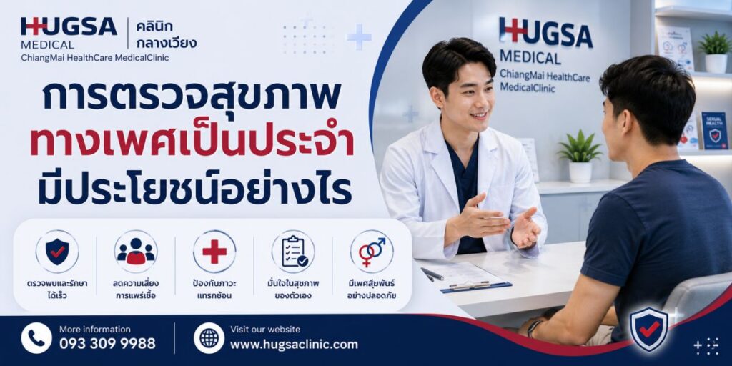 การตรวจสุขภาพทางเพศเป็นประจำมีประโยชน์อย่างไร