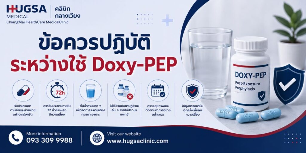 ข้อควรปฏิบัติระหว่างใช้ Doxy-PEP