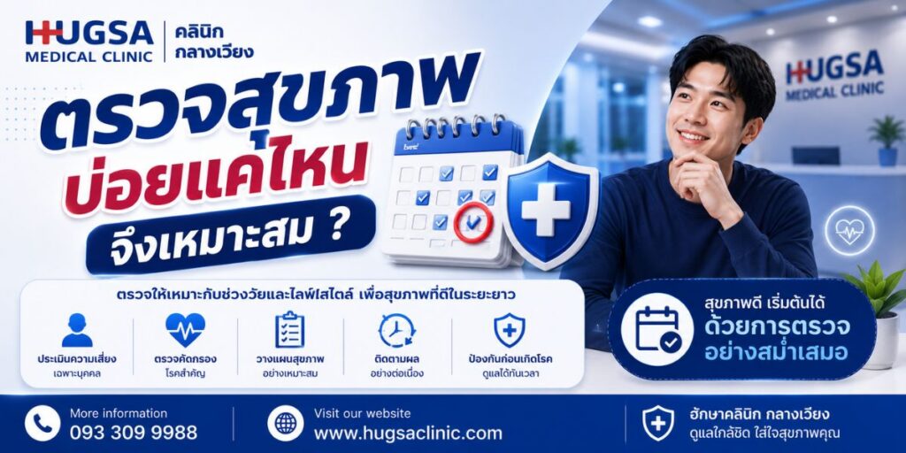 ตรวจสุขภาพบ่อยแค่ไหนจึงเหมาะสม