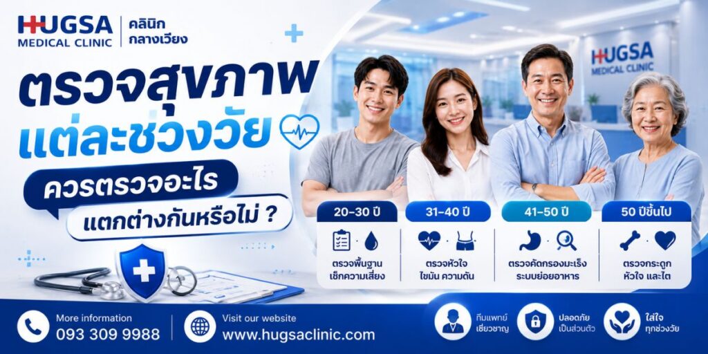 ตรวจสุขภาพแต่ละช่วงวัยควรตรวจอะไรแตกต่างกันหรือไม่