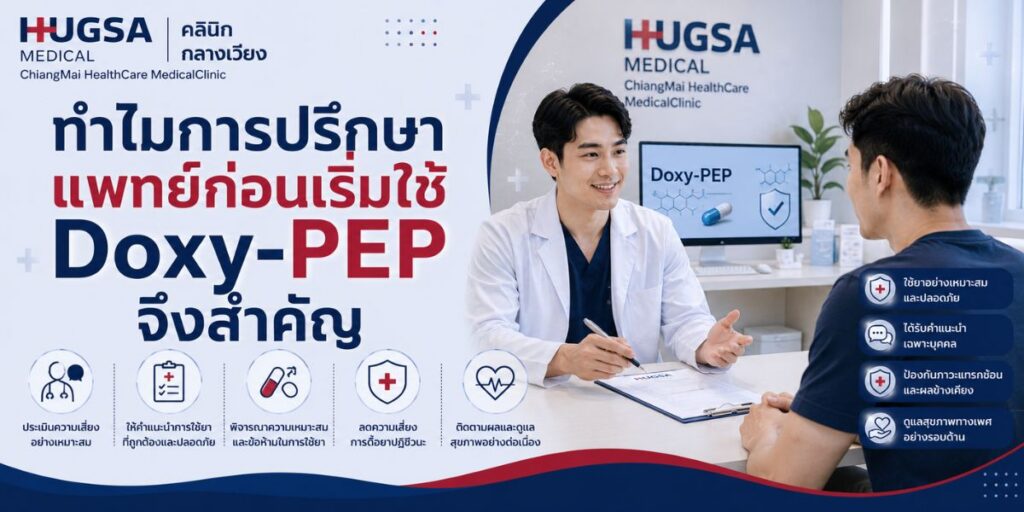 ทำไมการปรึกษาแพทย์ก่อนเริ่มใช้ Doxy-PEP จึงสำคัญ