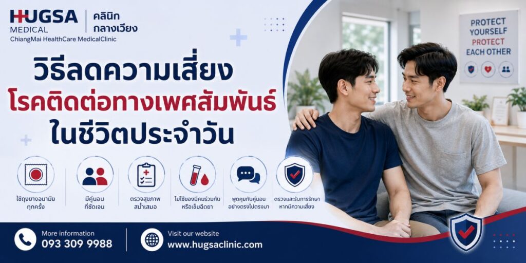 วิธีลดความเสี่ยงโรคติดต่อทางเพศสัมพันธ์ในชีวิตประจำวัน