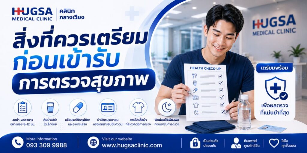 สิ่งที่ควรเตรียมก่อนเข้ารับการตรวจสุขภาพ