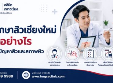หมอรักษาสิวเชียงใหม่ เลือกอย่างไรให้ตรงกับปัญหาสิวและสภาพผิว