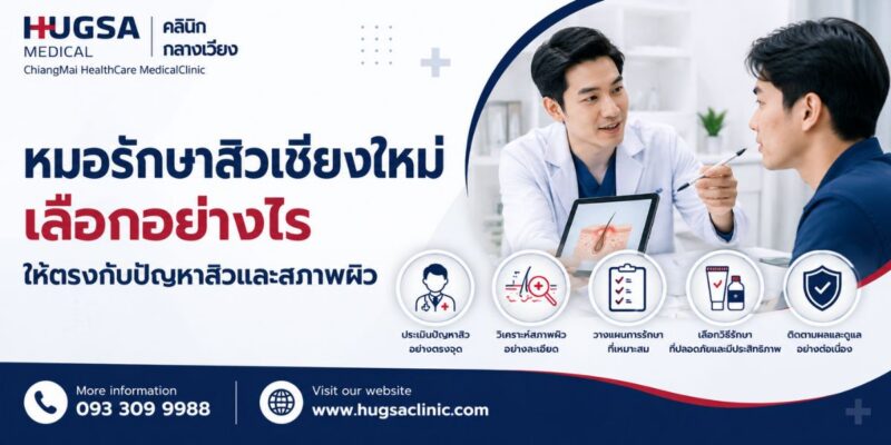 หมอรักษาสิวเชียงใหม่ เลือกอย่างไรให้ตรงกับปัญหาสิวและสภาพผิว
