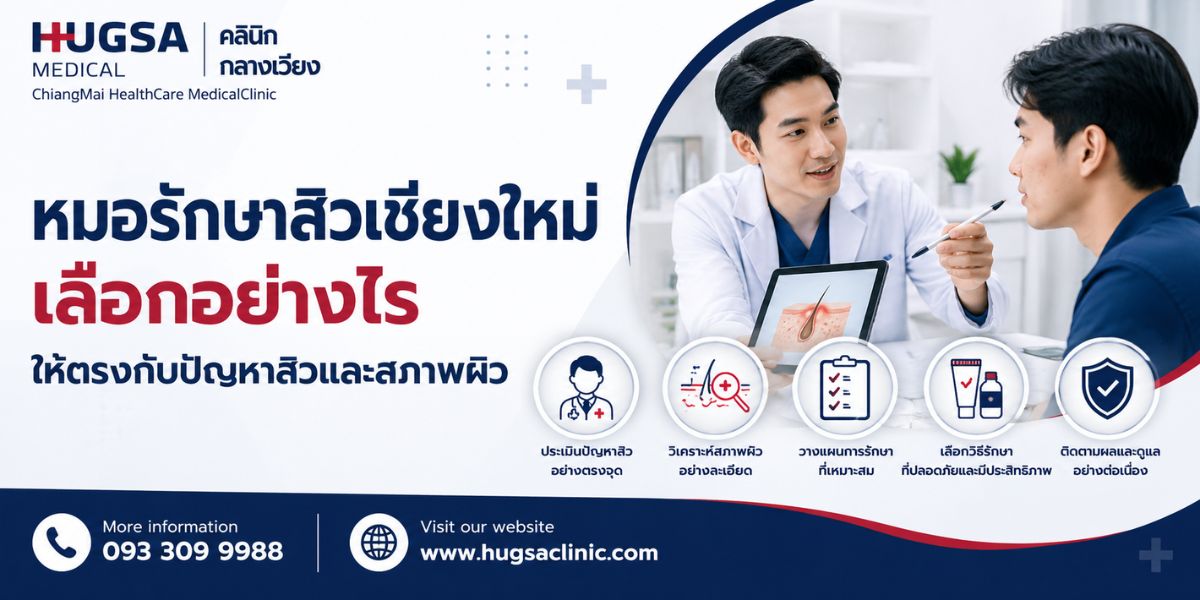 หมอรักษาสิวเชียงใหม่ เลือกอย่างไรให้ตรงกับปัญหาสิวและสภาพผิว
