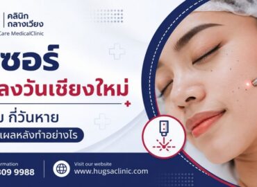 เลเซอร์ขี้แมลงวันเชียงใหม่ เจ็บไหม กี่วันหาย และดูแลแผลหลังทำอย่างไร