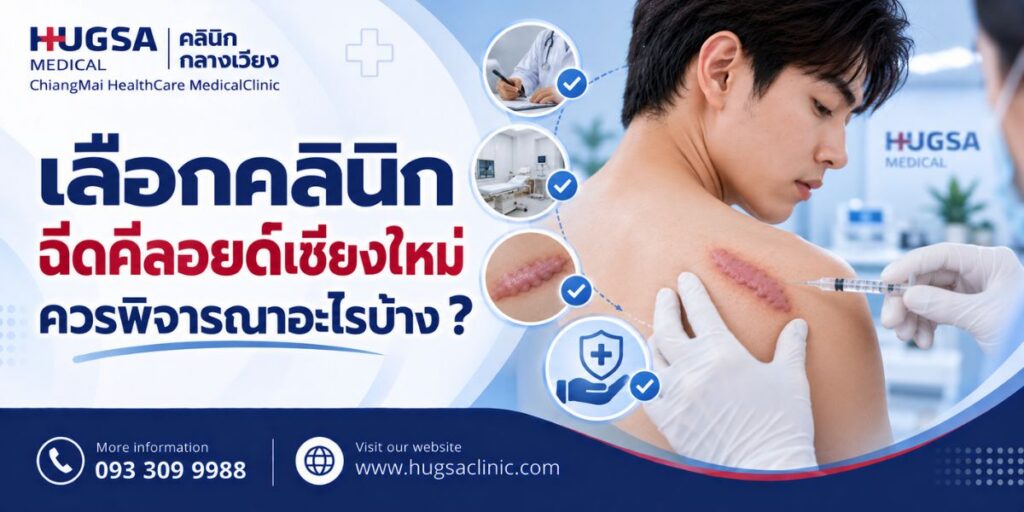 เลือกคลินิกฉีดคีลอยด์เชียงใหม่ ควรพิจารณาอะไรบ้าง